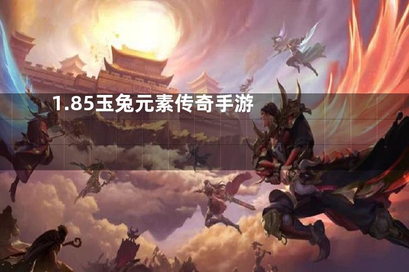 1.85玉兔元素传奇手游