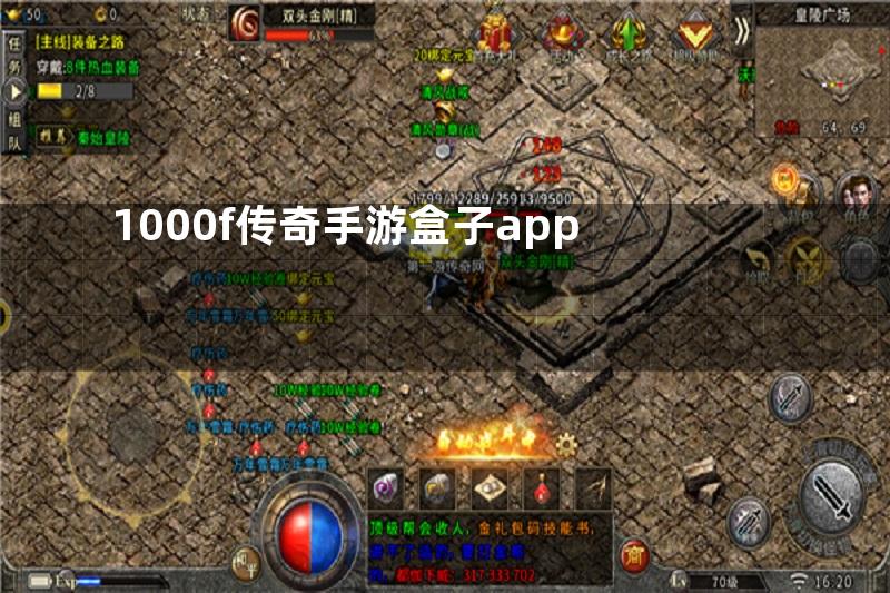 1000f传奇手游盒子app