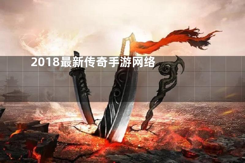 2018最新传奇手游网络