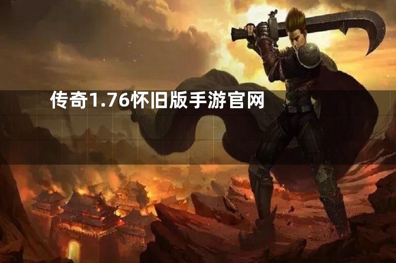 传奇1.76怀旧版手游官网