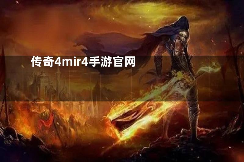 传奇4mir4手游官网