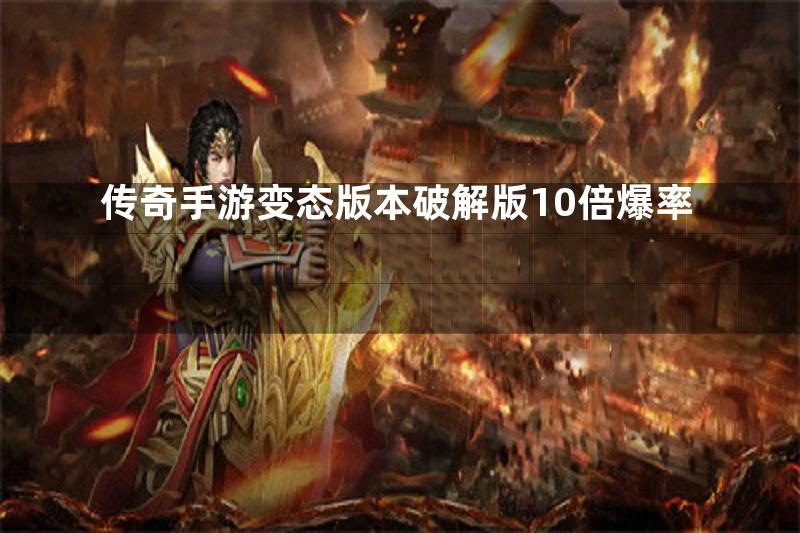 传奇手游变态版本破解版10倍爆率