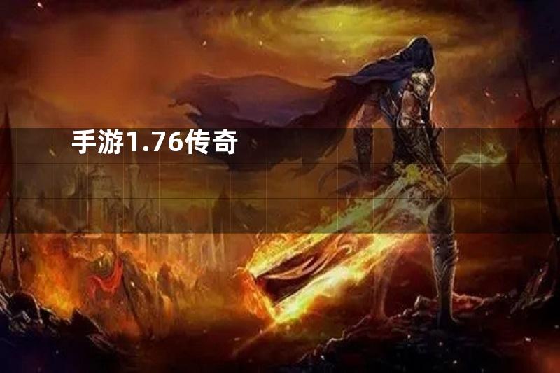 手游1.76传奇