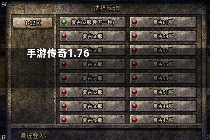 手游传奇1.76